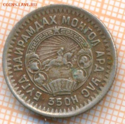 Монголия 15 мунгу 1945 г., до 22.06.2024 г. в 22.00 по Москв - Монголия 15 мунгу 1945 899а