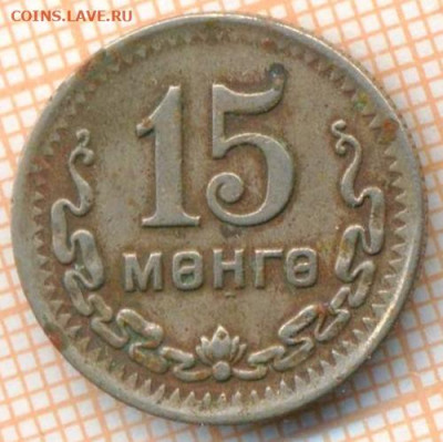 Монголия 15 мунгу 1945 г., до 22.06.2024 г. в 22.00 по Москв - Монголия 15 мунгу 1945 899