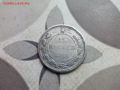 15 копеек 1921 до 20.06.2024 - 1921