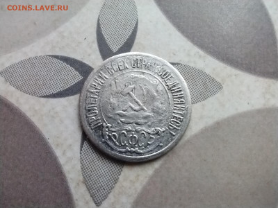 15 копеек 1921 до 20.06.2024 - 1921 (2)