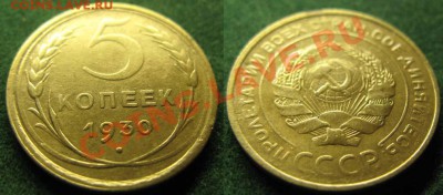 С рубля! Только сегодня! 5 коп 1930г. До21.01.12 В 20-30МСК - 5 коп 1930