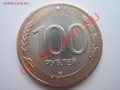 100 руб 1992г без года - IMG_4386.JPG