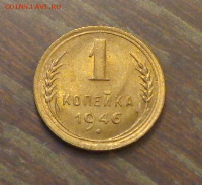 1 копейка 1946 в коллекцию до 23.06, 22.00 - 1 коп 1946_1.JPG