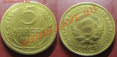С рубля! Только сегодня! 5 коп 1932г. До21.01.12 В 20-00МСК - 5 к 32г