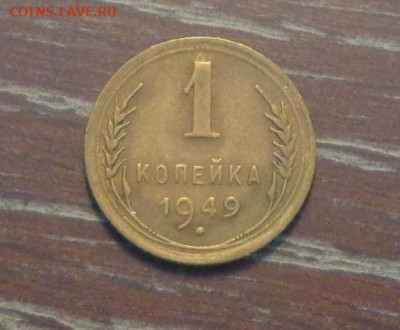 1 копейка 1949 до 23.06, 22.00 - 1 коп 1949_1