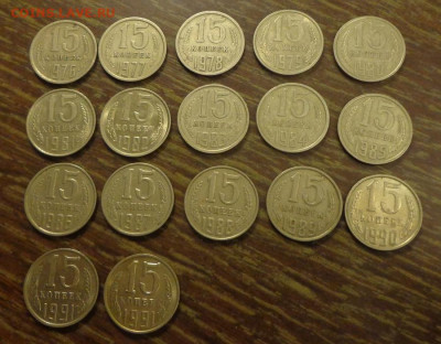 15 копеек 1976-91 без пробелов подряд 17 шт до 23.06, 22.00 - 15 коп 1976 - 91_1
