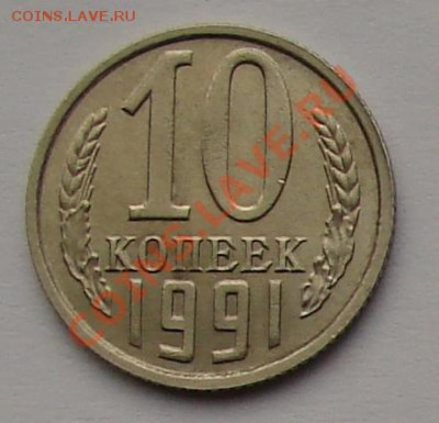 10 КОПЕЕК 1991 г. Без буквы МД до  26.01.12. до 21-00 - DSC05861.JPG