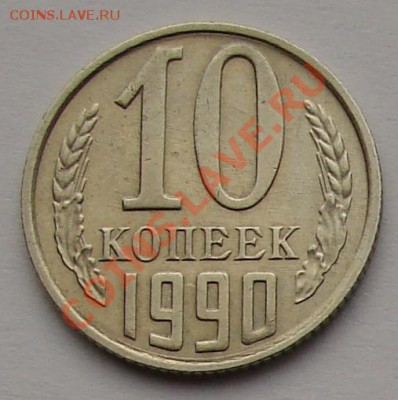 10 КОПЕЕК 1990 г. М до  26.01.12. до 21-00 - DSC05864.JPG