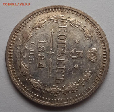 5 копеек 1884 спб аг - 1000005950