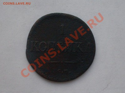 копеейка 1833 см R1 Уставшая. до 23.01.12г в 23.00 по мск. - SDC10229.JPG