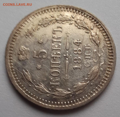 5 копеек 1884 спб аг - 1000005949