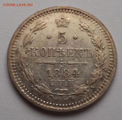 5 копеек 1884 спб аг - 1000005946