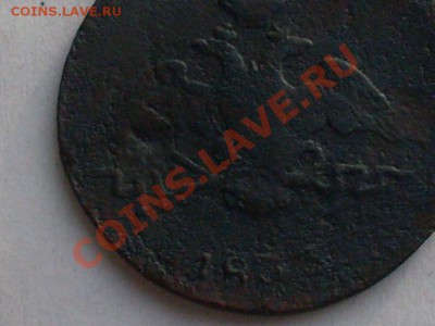 копеейка 1833 см R1 Уставшая. до 23.01.12г в 23.00 по мск. - SDC10230.JPG