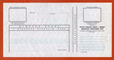 Расчетный чек с корешком Банк СССР - чек-ращетный_Банк-СССР_оборот