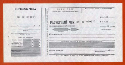 Расчетный чек с корешком Банк СССР - чек-ращетный_Банк-СССР_лицо
