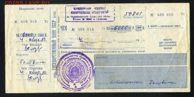 Чек Госбанка СССР с корешком 4 августа 1980 - чек-корешок_СССР-ЧКПП-4августа1980_лицо