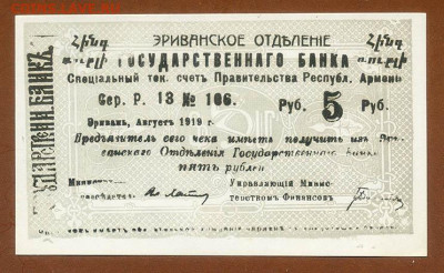 Эриванское отделение ГБ чек 5 рублей 1919 - чек-Эриванское-отделение-ГБ_5рублей-1919_au