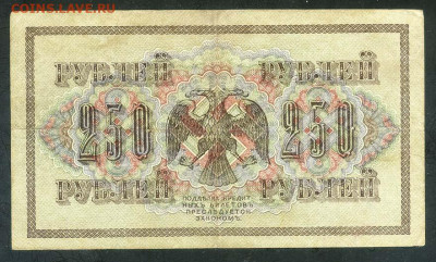 250 рублей 1917 г. Метц - Россия_1917-250рублей_Метц_АБ-193_спинка