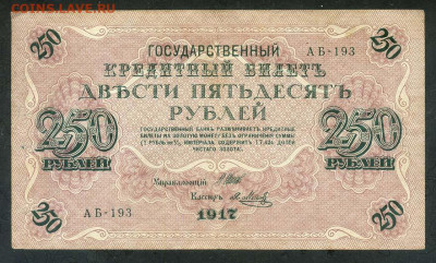 250 рублей 1917 г. Метц - Россия_1917-250рублей_Метц_АБ-193_лицо