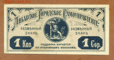 Либавское Городское Самоуправление 1 копейка 1915 - Либава_разменный-знак-1коп-1915_б