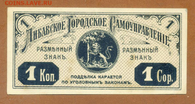 Либавское Городское Самоуправление 1 копейка 1915 - Либава_разменный-знак-1коп-1915_а