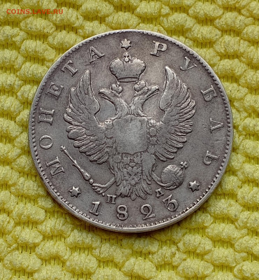 Рубль 1823г. - 1718605725442