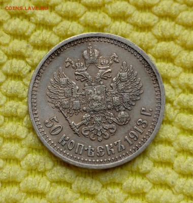 Полтинник 1913г.ВС. - 1718605845804