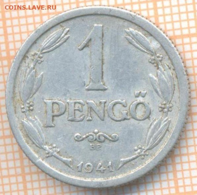 Венгрия 1 пенгё 1941 г., до 23.06.2024 г. в 22.00 по Москве - Венгрия 1 пенгё 1941 919