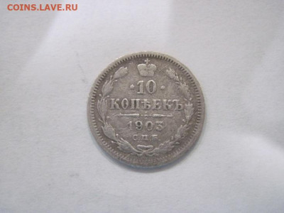 10 копеек  1903  до 19.06.24 - IMG_6013.JPG