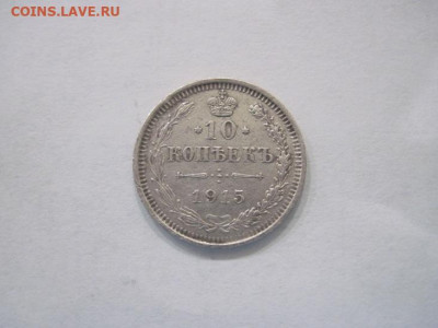 10 копеек  1915  до 19.06.24 - IMG_6019.JPG