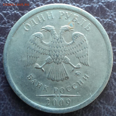 1 рубль 2009 ммд немагнит - 1000005963