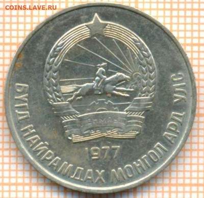 Монголия 50 м 1977 г., до 23.06.2024 г. в 22.00 по Москве - Монголия 50 мунгу 1977 926а