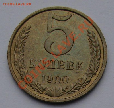 5 КОПЕЕК 1990 г. М до  26.01.12. до 21-00 - DSC05866.JPG