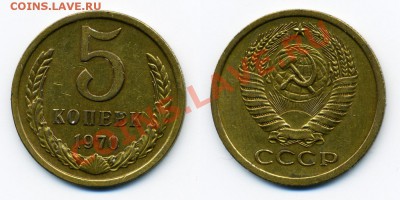 5 КОПЕЕК 1970 г.  до  26.01.12. до 21-00 - 5.70-116-обр