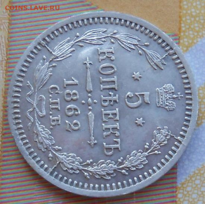 5 копеек 1862 СПБ МИ до 18.06.2024 - монеты 964