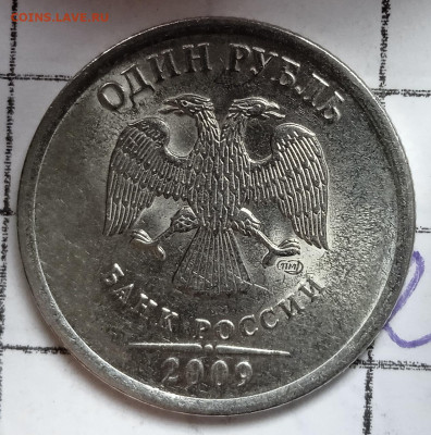 1 рубль 2009 СП. Шт.Н-3.24 Е. До 21.06. В 22-00 МСК. - IMG_20221109_135023