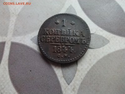1 копейка серебром 1844 СМ до 20.06.2024 - 1844 (15)