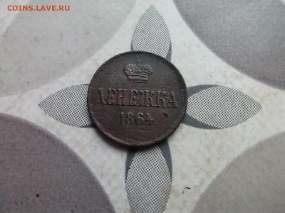 денежка 1864 ем до 20.06.2024 - 1864