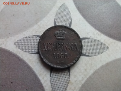 денежка 1860 ем до 20.06.2024 - 1860 (7)