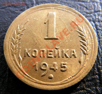 1 копейка 1945 г. Малая единица,Фед. 96. - 1