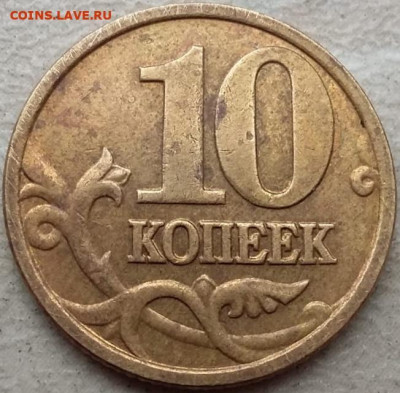10 копеек 2005 года М шт.Б до 21.06.24г. - 262