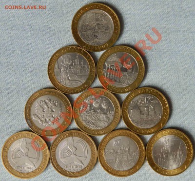 еще Юбилейные 10 рублей биметал (10 штук)4 - DSCN0248-44