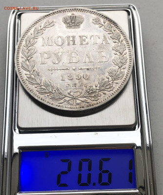 1 рубль 1850 ПА года - IMG_2012.JPG