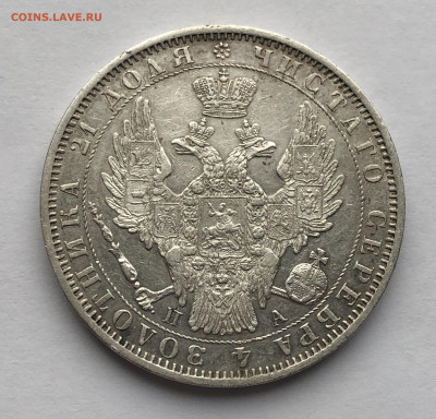 1 рубль 1850 ПА года - IMG_2001.JPG