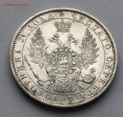 1 рубль 1850 ПА года - IMG_1999.JPG