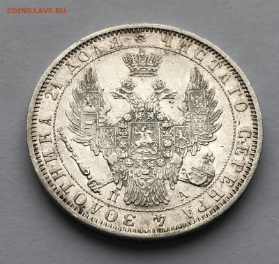 1 рубль 1850 ПА года - IMG_1997.JPG