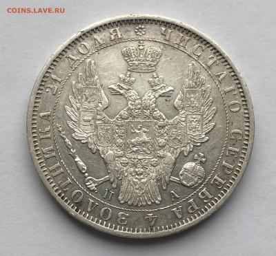 1 рубль 1850 ПА года - IMG_1996.JPG