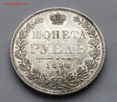 1 рубль 1850 ПА года - IMG_1995.JPG
