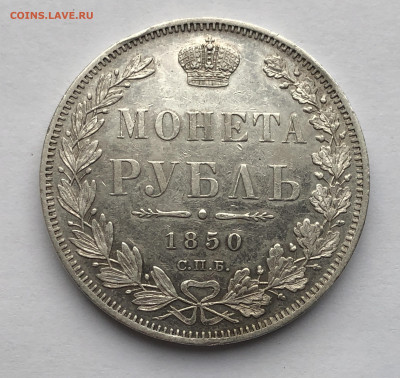 1 рубль 1850 ПА года - IMG_1994.JPG