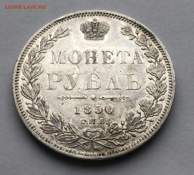 1 рубль 1850 ПА года - IMG_1993.JPG
